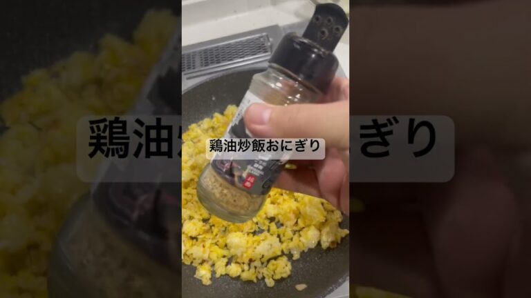 鶏油炒飯おにぎり#おいしい #おにぎり #朝ごはん #飯テロ #ごはん #チャーハン #炒飯 #簡単 #music #bgm