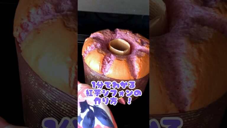 1分でわかる！ふわふわ紅芋シフォンケーキの作り方🍠❤︎ #シフォンケーキ #お菓子作り #紅芋シフォンケーキ #レシピ #ハロウィン #ちいかわ #ハチワレ #ハロウィンスイーツ #手作り #紫芋