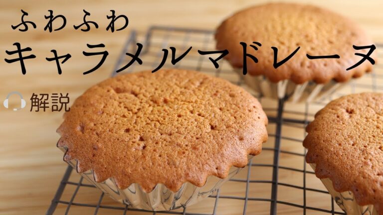 🎧解説付 ふわふわ【キャラメルマドレーヌ】【caramel madeleine】の作り方/パティシエが教えるお菓子作り！