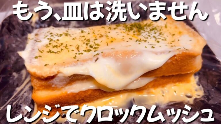 【1個80円】レンジで1分半　簡単クロックムッシュ風　もう、皿すら洗いません　ずぼら主婦のずぼら飯　節約朝ごはん