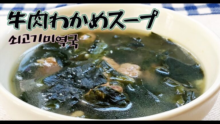 「超簡単！」牛肉わかめスープ/韓国の家庭料理