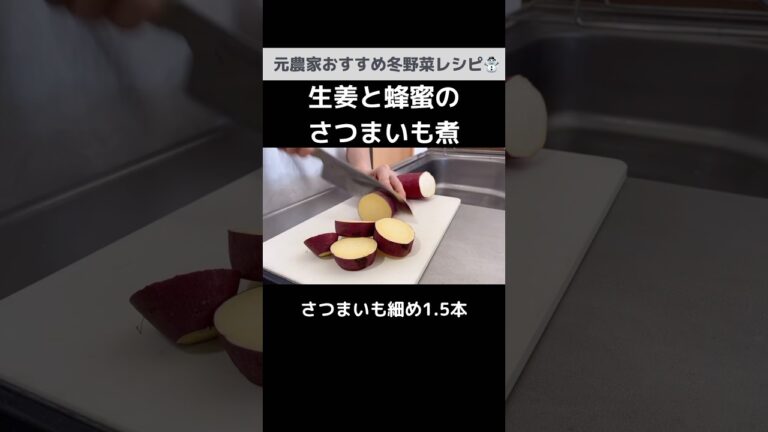 レンジでできる！意外と絶品さつまいも煮｜元農家の風邪予防レシピ