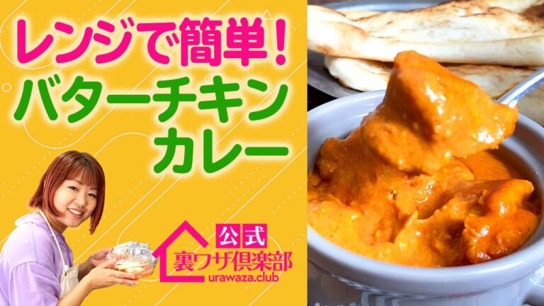 【レンジで簡単】『裏ワザ・バターチキンカレー』レンジだけで作れるスパイスが効いたバターチキンカレー 新開発！　ライフハックチャンネル「公式・伊東家！裏ワザ倶楽部」