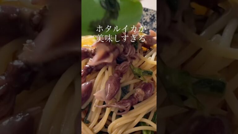 旬を楽しむパスタレシピ!ホタルイカと春菊の和風ペペロンチーノ #shorts #ホタルイカ #春菊 #パスタレシピ