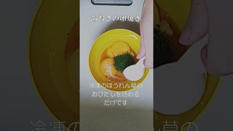 あおさの卵焼き#shorts