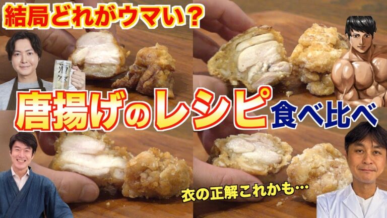 【リュウジ・だれウマ・けんた・笠原】唐揚げのレシピはどれが一番ウマいのか？