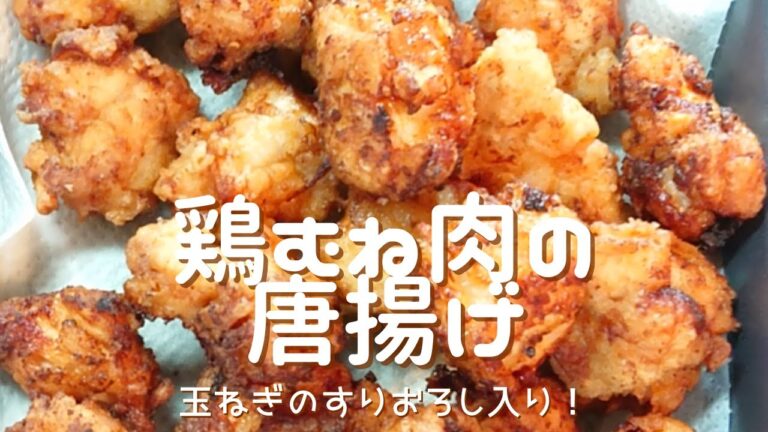 【鶏むね肉の唐揚げ】玉ねぎのすりおろし入りで、肉がやわらか～風味爆上げ～！時間がたっても食感の良い片栗粉１/２・薄力粉１/２の衣で作ります。