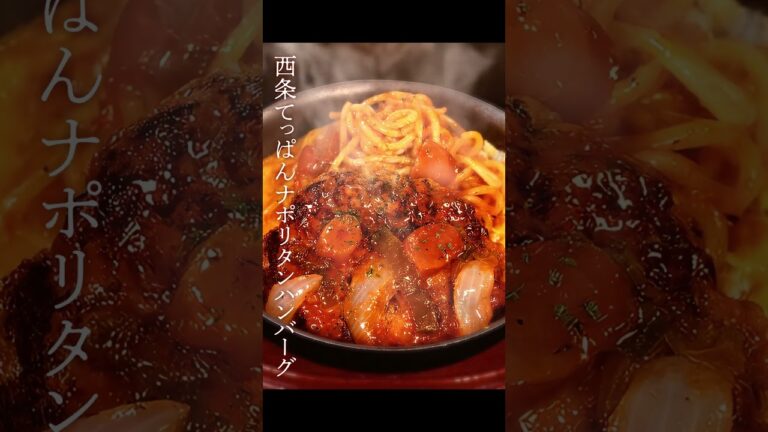 【夢の洋食トリオ】西条てっぱんナポリタンハンバーグ