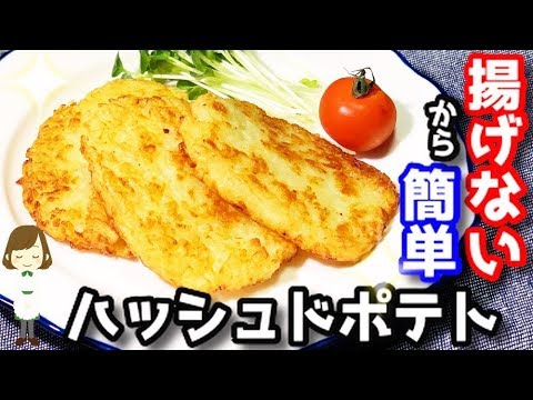 カリカリホクホク病みつき！『揚げないハッシュドポテト』Non-Fried Hashed Potato