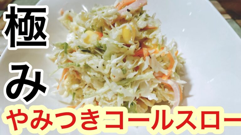 簡単　大量消費間違い無し　コールスローサラダ
