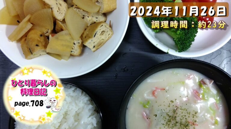 【page708】2024年11月26日【がんもと大根の煮物でいただきます。】