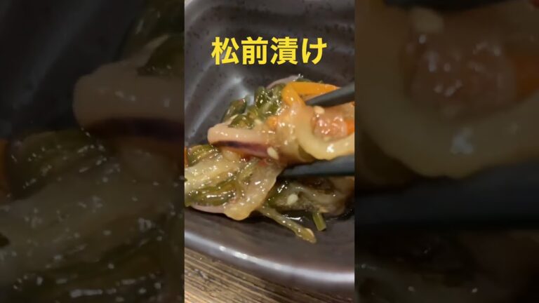 松前漬け🍚