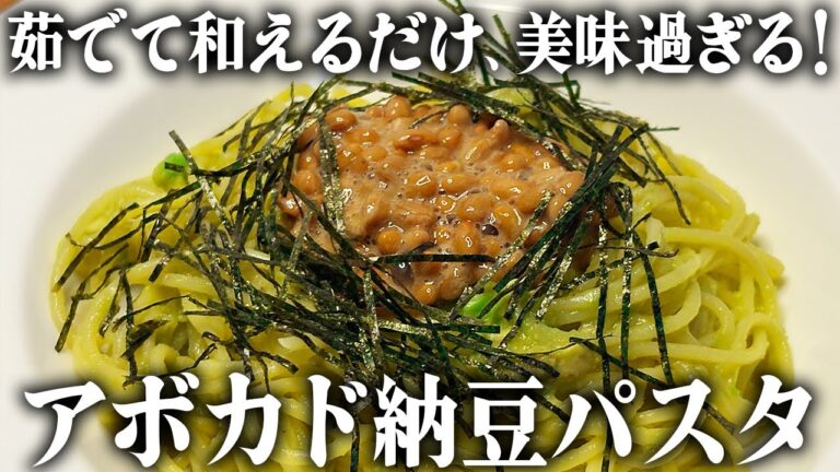 【アボカド納豆パスタ】簡単で一番うまい納豆パスタ。