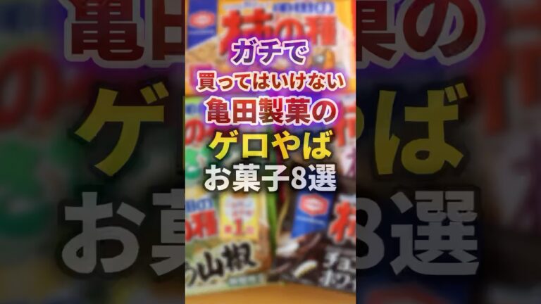 【2ch有益スレ】ガチで買ってはいけない亀田製菓のゲロやばお菓子8選 #shorts