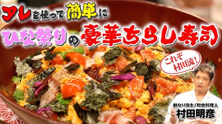 【アレを使って簡単に】ひな祭りの豪華ちらし寿司