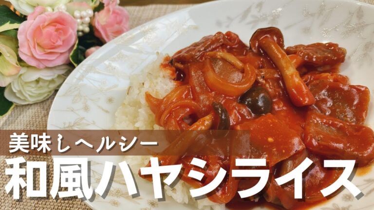 美味しヘルシー！和風 ハヤシライス #野菜たっぷちハヤシライス #ヘルシー#ハヤシライス作り方