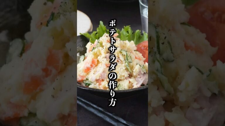 ポテトサラダの作り方｜レンジで簡単！スーパーのお惣菜風！下味が決め手の絶品ポテサラ【料理研究家ゆかり】#ポテトサラダ #じゃがいも #shorts