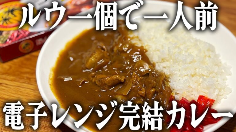 レンチンとは思えない美味さ、電子レンジ完結カレー。