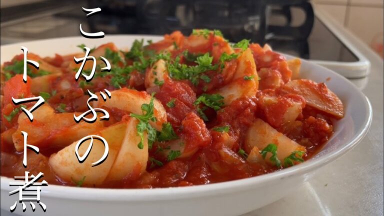 こかぶのトマト煮