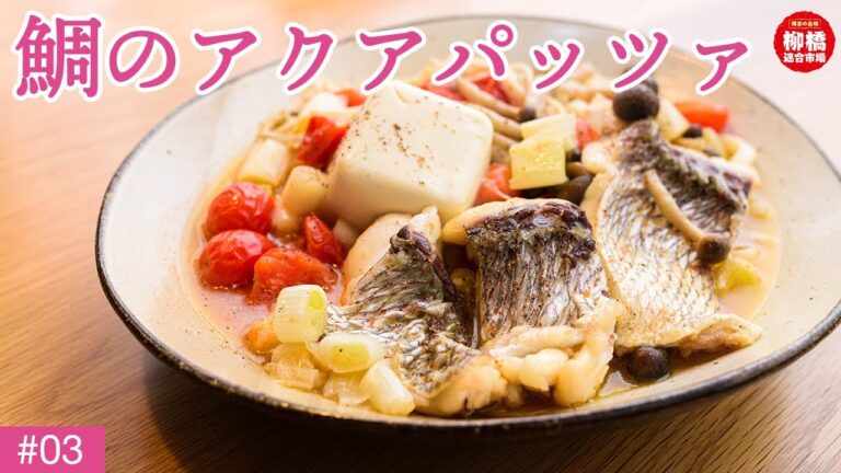 フライパン一つで絶品タイのアクアパッツァ