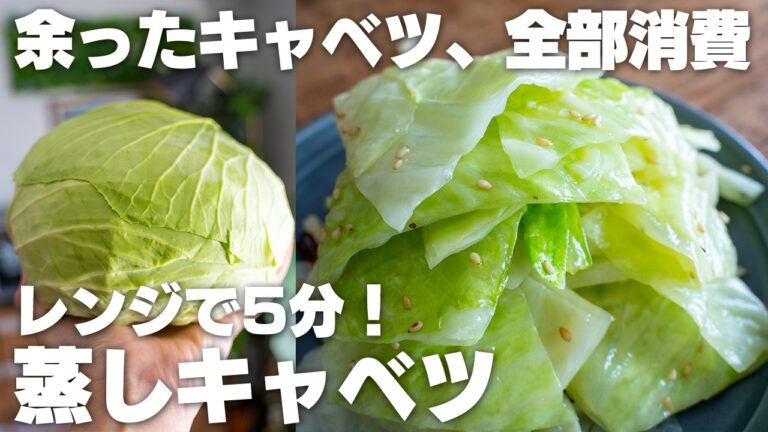 【作り置きにも】レンジで簡単！いろいろ使える！蒸しキャベツ！【1玉消費 / 万能 /ナムル】