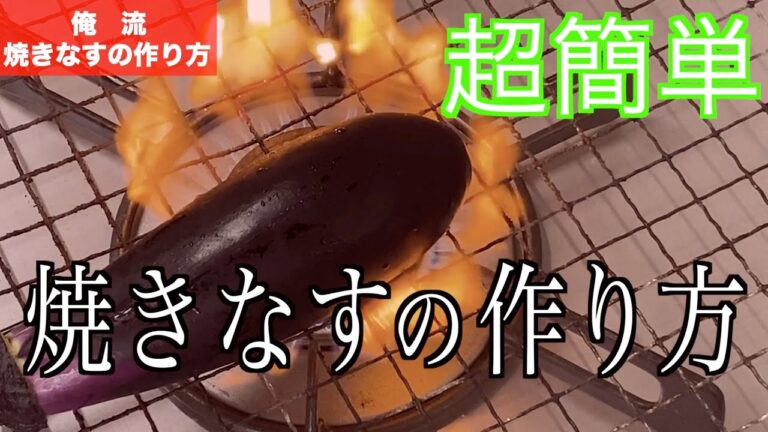 【俺流焼きなすの作り方】網の上で茄子を焦がすだけ❗️