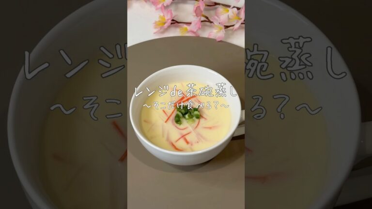 レンジde茶碗蒸し〜そこだけ食べる？〜
