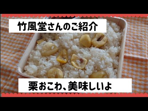 【信州土産の定番】栗菓子の竹風堂さん。栗おこわ美味しくて人気ですよ。