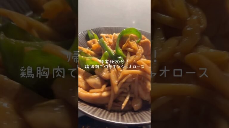 鶏胸肉のチンジャオロース
