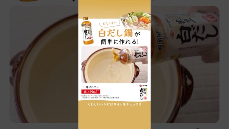 『ヤマキ割烹白だし®』CM｜感動のヒミツ・白だし鍋（WEB CMバージョン）だしうま～篇