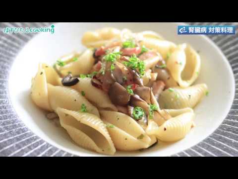 腎臓病対策にも！【きのことベーコンのコンキリエ】