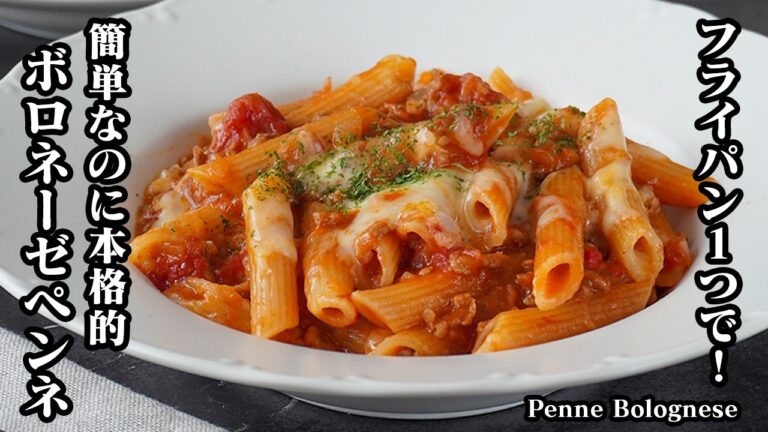 ボロネーゼペンネの作り方｜フライパン1つで濃厚＆絶品！失敗知らずのワンパンパスタレシピ【パスタ・ワンパン・簡単レシピ・時短レシピ・おうちごはん】【料理研究家ゆかり】
