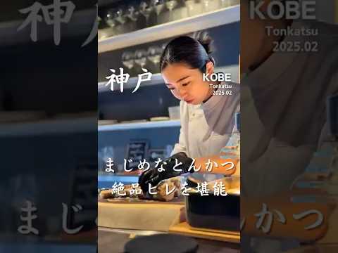 絶品三右衛門ヒレ@神戸とんかつ「トンカツとワイン日月」