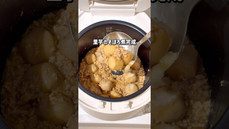 里芋レシピ