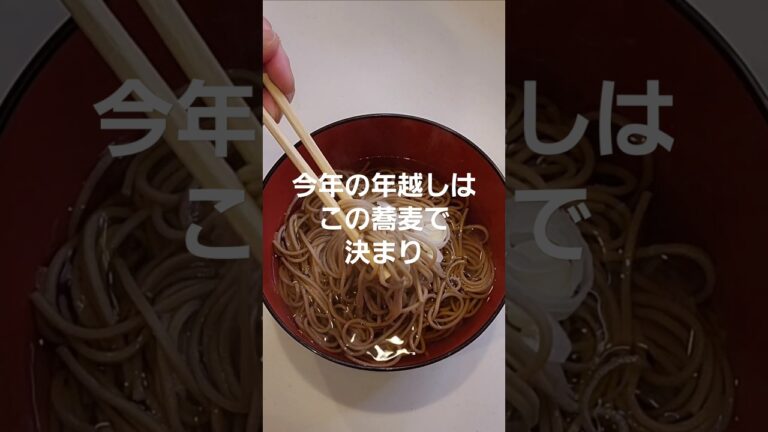 年越し蕎麦(そば)～たったこれだけでお店の味に？～#年越し #そば #蕎麦 #料理 #レシピ #簡単 #おいしい