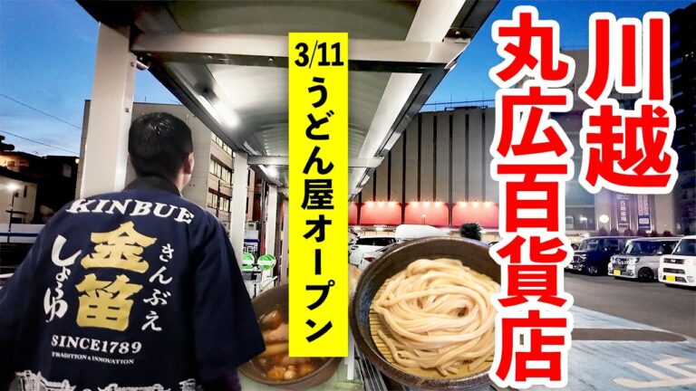 【3/11新うどん店オープン】川島町の老舗醤油蔵が手掛ける本気の「肉汁うどん」！試作を重ねた自慢の一杯が、川越の丸広百貨店別館４階で食べられる！？こりゃ行かなきゃでしょ！！