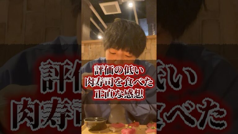 評価の低い肉寿司を食べた正直な感想