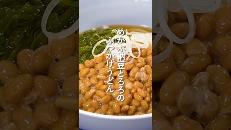 めかぶ納豆とろろのぶっかけうどん【ミツカン公式】