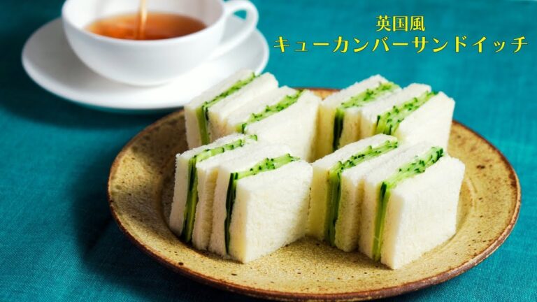 【キューカンバーサンドイッチ】英国風はひと味違う。軽やかな味わい、パリパリ食感きゅうりサンド