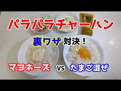 【チャーハンパラパラ対決】マヨネーズVS卵を混ぜる！どちらの裏ワザがよりパラパラになるのか？