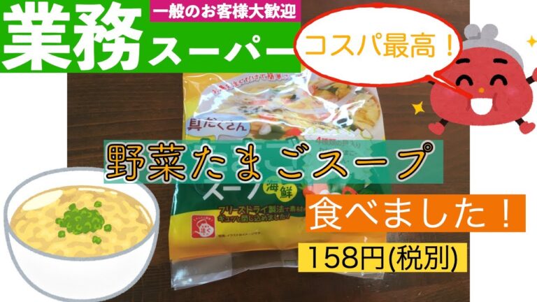 【業務スーパー】コスパ最高！！野菜たまごスープ！