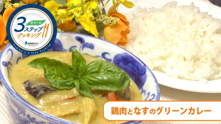 【ヤミーの3ステップクッキング】鶏肉となすのグリーンカレー（2020年8月26日放送）