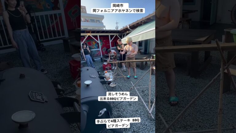 愛知県　流しそうめん　BBQ場　ビアガーデン　#愛知グルメ