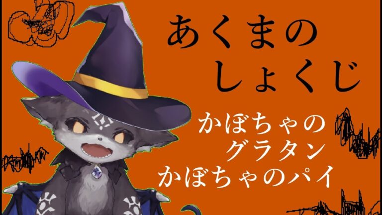 かぼちゃのグラタン と パイ