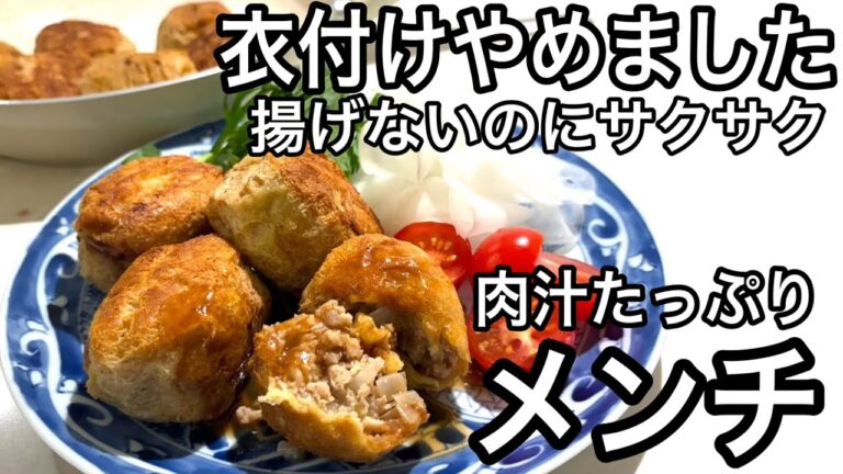 【揚げ物やめます】焼くだけでサクサクジューシー！高タンパク低糖質のおあげメンチが感動の旨さ