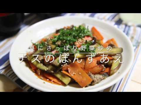 なすのポン酢あえ