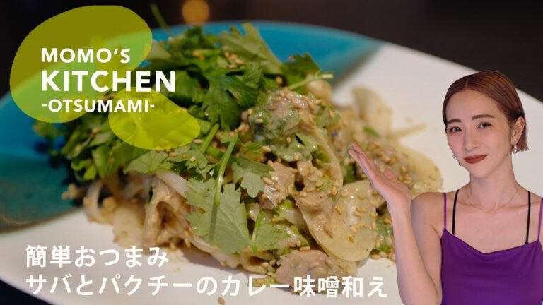 【サバ缶アレンジ】パクチー嫌い克服！？サバとパクチーのカレー味噌和え【時短】