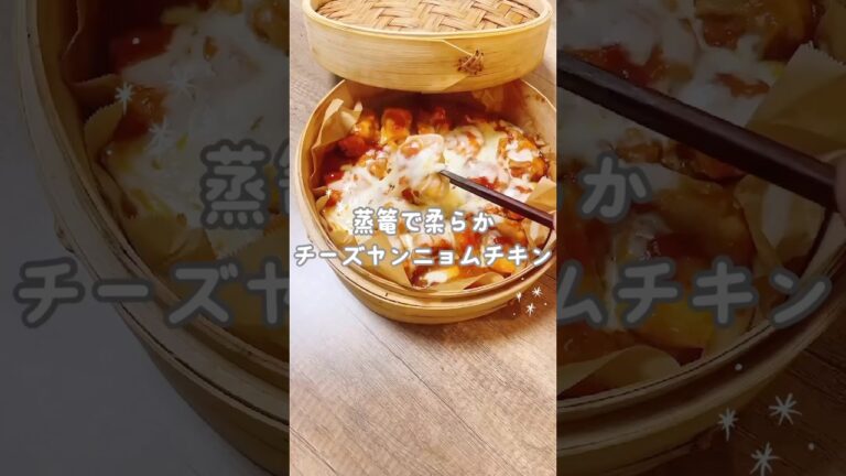 蒸篭で柔らかとろーりヤンニョムチキン#せいろ蒸し #せいろ #簡単レシピ #蒸篭 #蒸篭レシピ