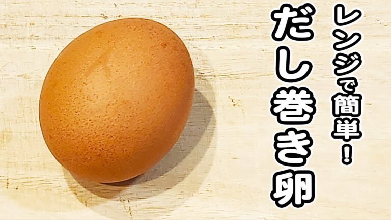 【卵1つで作る簡単レシピ】レンチンだし巻き卵の作り方！お弁当のおかず・ご飯のお供にピッタリ♪卵レシピ/だし巻き卵/簡単おかず/作り置きおかず