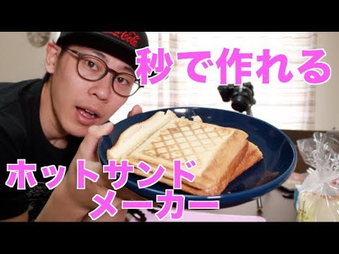 ホットサンドってこんなに簡単に作れるんだ！！！
